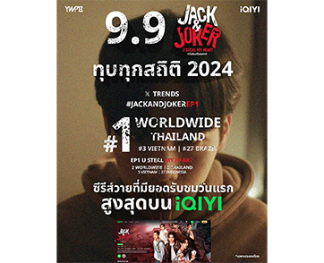 ทุบสถิติทุกช่องทางโซเชียล สร้างปรากฏการณ์ครองเทรนด์ X “อันดับ 1” Worldwide “JACK & JOKER U STEAL MY HEART ทำไมต้องเป็นเธอทุกที”